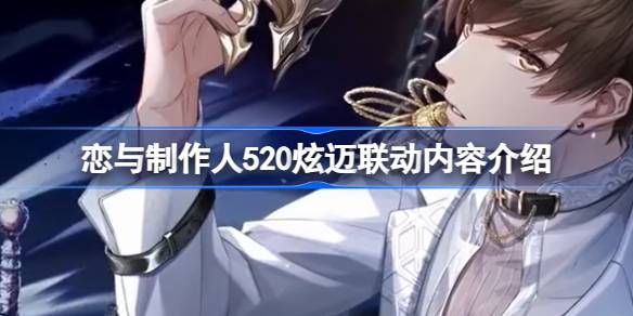 恋与制作人520炫迈联动攻略：限定周边与告白礼盒全解析