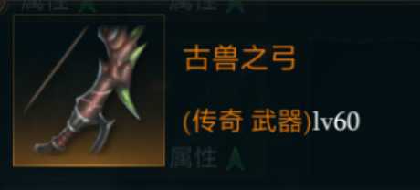 揭秘传奇之弓：拉结尔古兽之弓的强大属性与技能