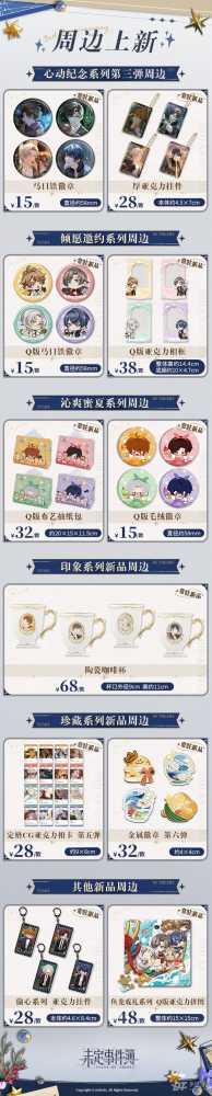 未定事件簿新品周边上新了