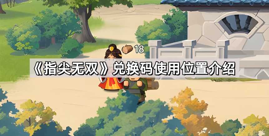 指尖无双兑换码使用教程：游戏内兑换位置及码码表