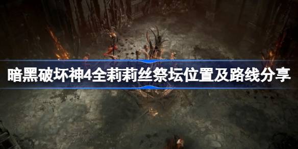 暗黑破坏神4莉莉丝祭坛全位置攻略