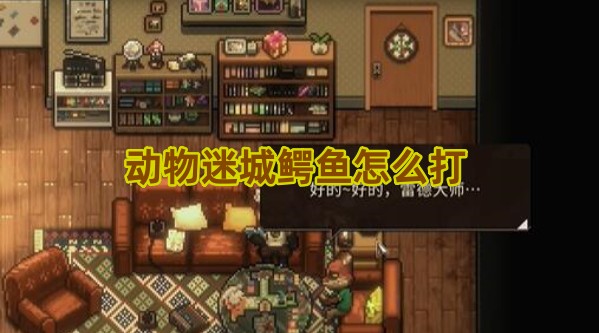 动物迷城鳄鱼打法全解析