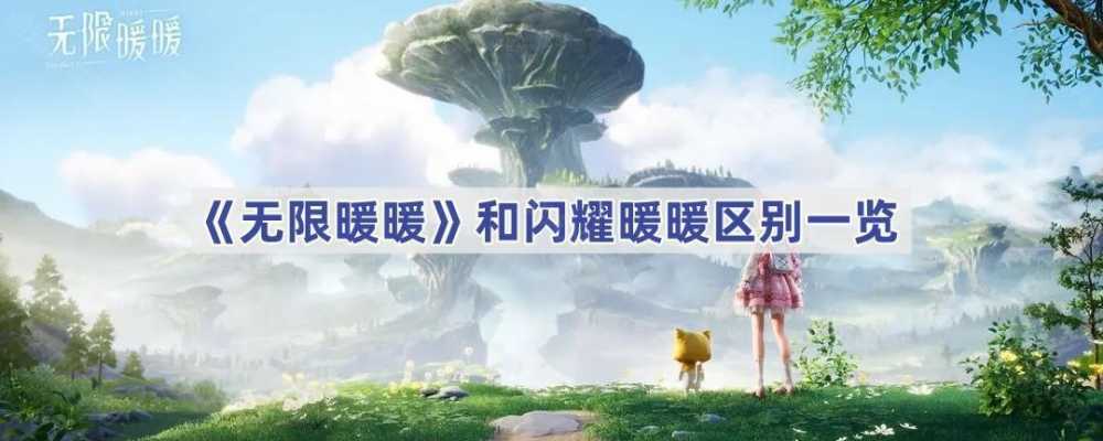 无限暖暖与闪耀暖暖的核心差异：开放世界冒险 vs. 纯粹换装打分