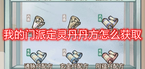 我的门派定灵丹丹方获取指南