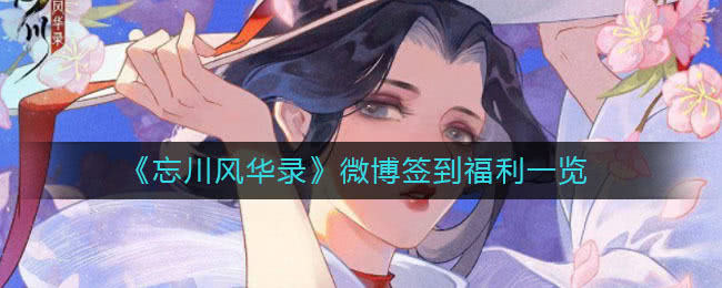 忘川风华录微博签到福利全解析