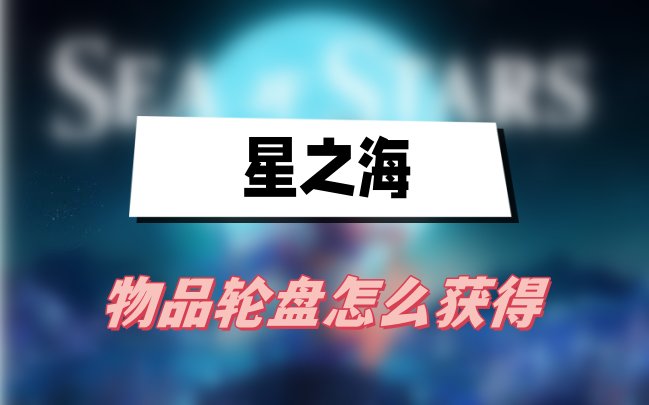 星之海物品轮盘获取指南：从冰川山峰到任务奖励