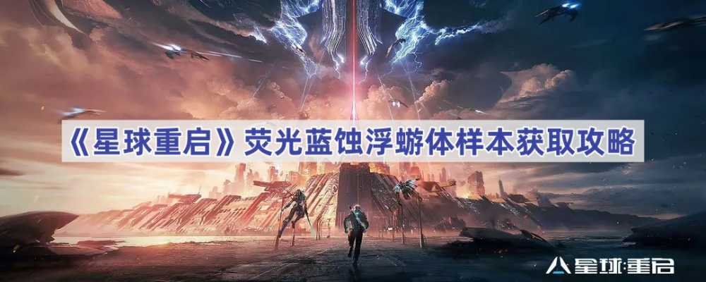 星球重启荧光蓝蚀浮蝣体样本怎么搞到手