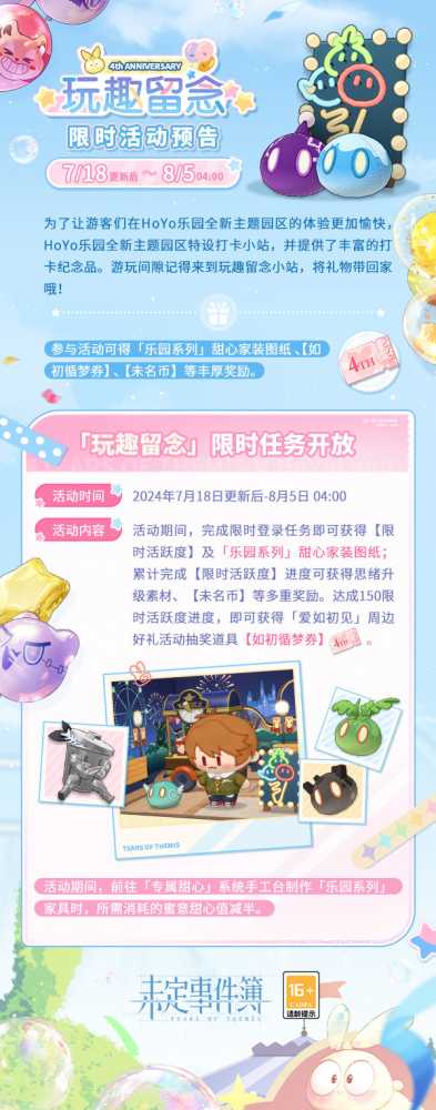 未定事件簿四周年玩趣留念活动详解：登录、攒活跃度赢周边