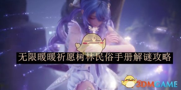 无限暖暖祈愿树林民俗手册解谜全攻略