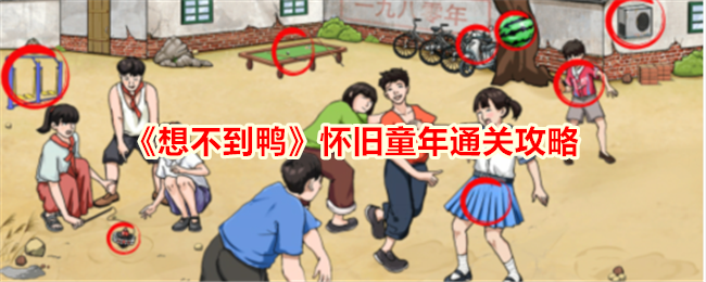 想不到鸭怀旧童年关卡通关指南：找出所有不合理之处