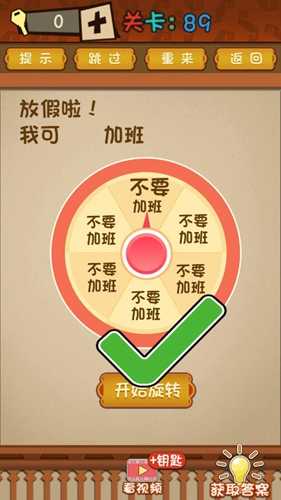 最强的大脑第89关通关指南：如何避免“加班”选项