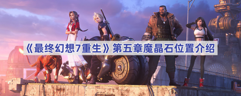 最终幻想7：重生第五章魔晶石位置详解