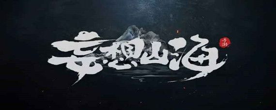 妄想山海蝎子技能怎么选：破防增伤续航，打造最强战宠