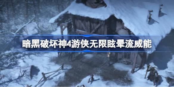 暗黑破坏神4游侠无限眩晕流威能全解析