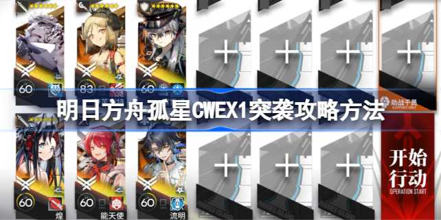 明日方舟孤星CWEX1突袭攻略全解