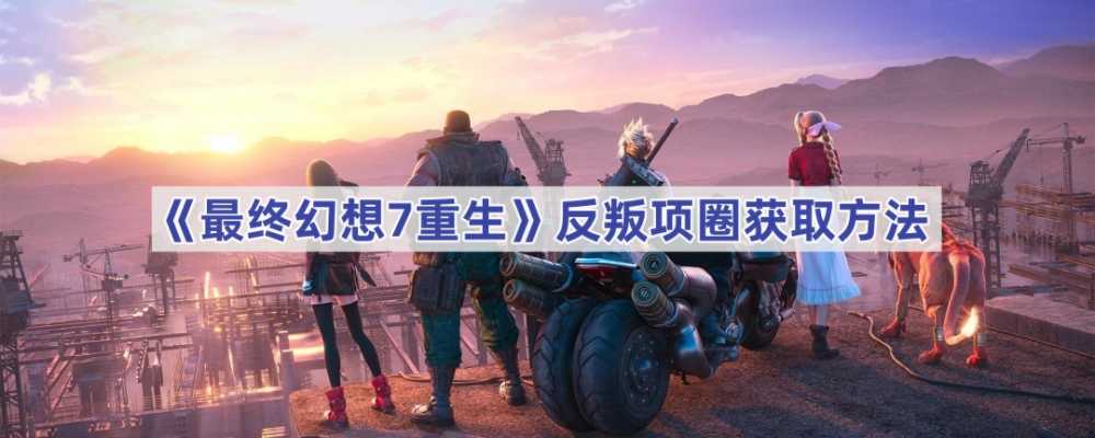 最终幻想7：重制版2反叛项圈获取攻略