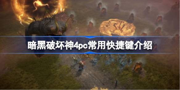 暗黑破坏神4快捷键全攻略