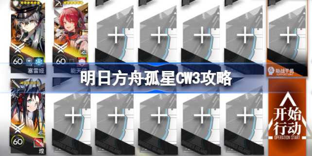 明日方舟四周年庆典活动心得：孤星CW3通关记