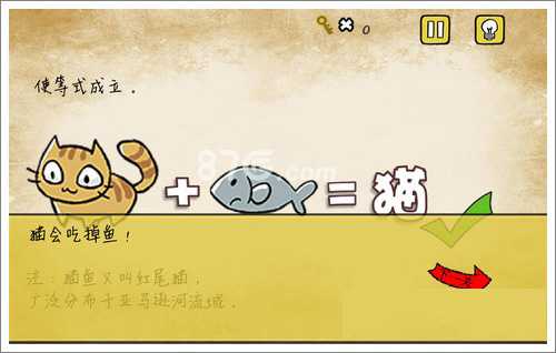 最囧游戏有点悬第2关答案：猫吃鱼，等式成立，图文攻略解析