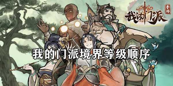 我的门派境界等级全解析