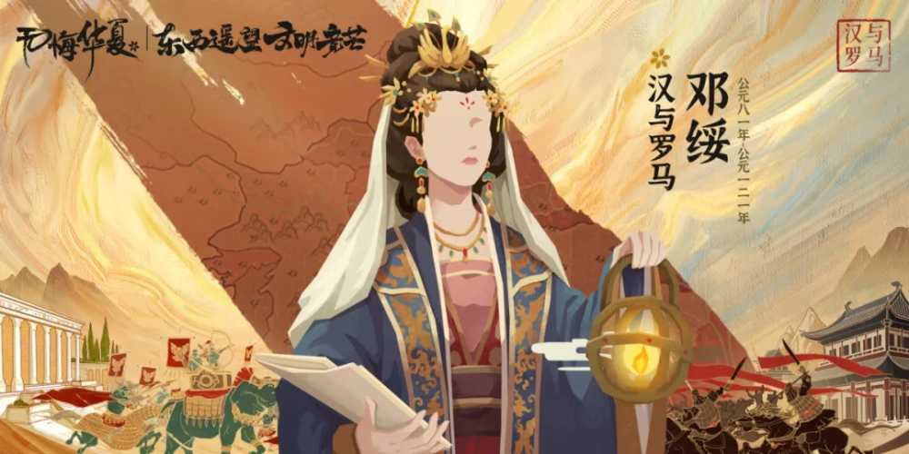 无悔华夏三周年全新剧本《汉与罗马》名臣大揭秘：东西方智慧碰撞，传奇人物登场
