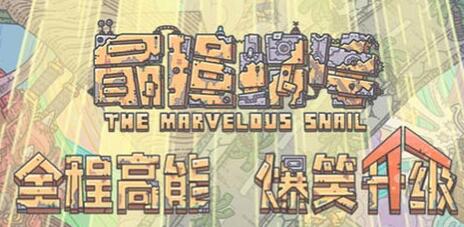 最强蜗牛：如何有效增加儿孙数量及使用技巧