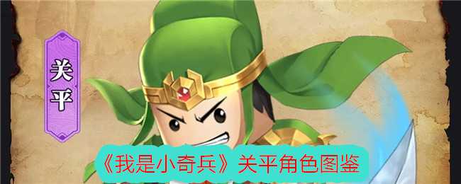 我是小奇兵关平卡牌深度解析：技能、强度与实用价值全面解析