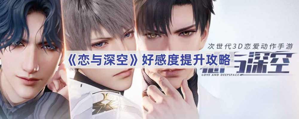 恋与深空好感度提升全攻略