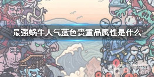 最强蜗牛人气蓝色贵重品属性全解析