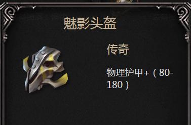 揭秘拉结尔魅影头盔：效果与技能图鉴全解析