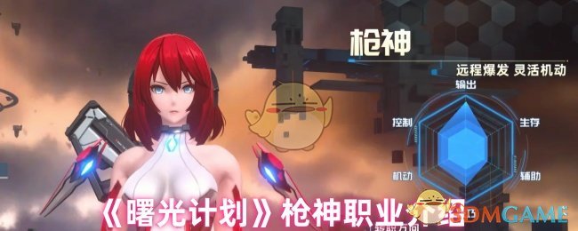 曙光计划枪神职业详解：定位、技能、转职及玩法深度解析
