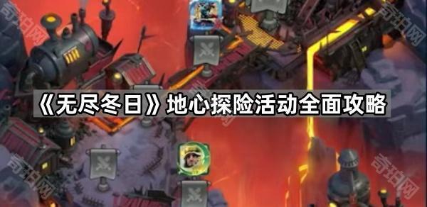 无尽冬日地心探险活动全攻略：玩法详解与奖励领取指南