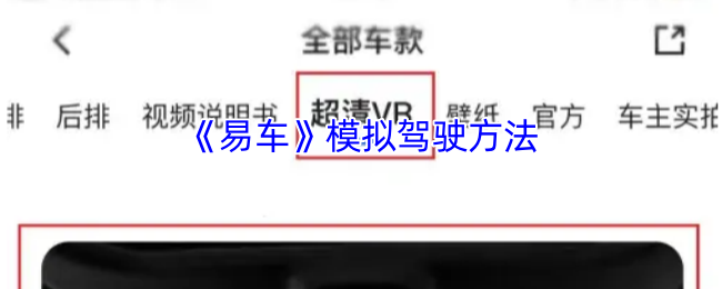 易车模拟驾驶全攻略