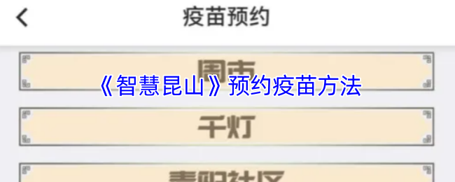 智慧昆山APP预约疫苗全攻略