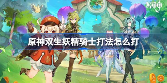 原神双生妖精骑士挑战攻略：技巧与心得分享
