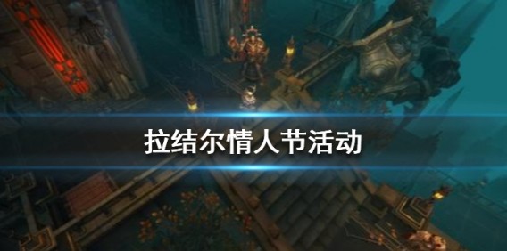 拉结尔手游情人节活动全解析：登录福利只是开始，真正耐玩的是这些