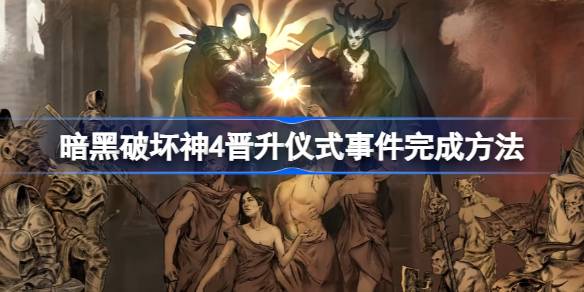 暗黑破坏神4晋升仪式高效通关指南