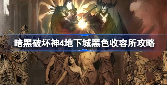 暗黑破坏神4黑色收容所怎么找：位置、进入方法与威能掉落详解