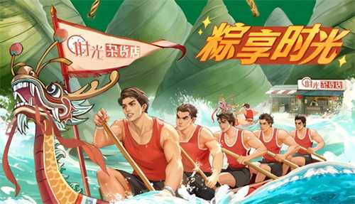 时光杂货店新活动“赛龙舟”和“欢度佳节”氪金指南