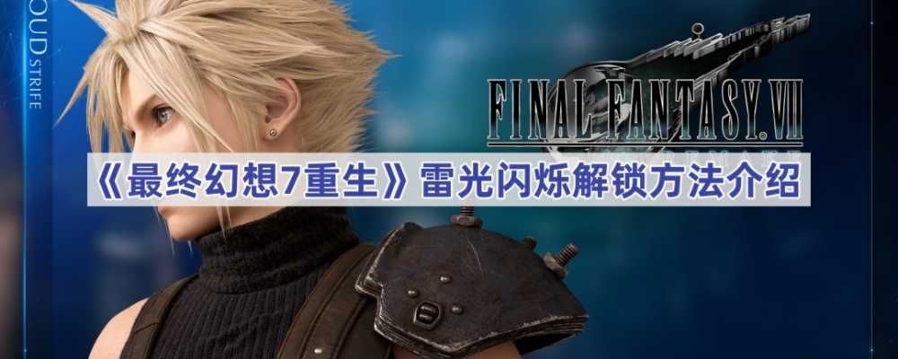 最终幻想7重生雷光闪烁解锁全攻略