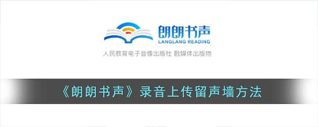 朗朗书声留声墙使用指南