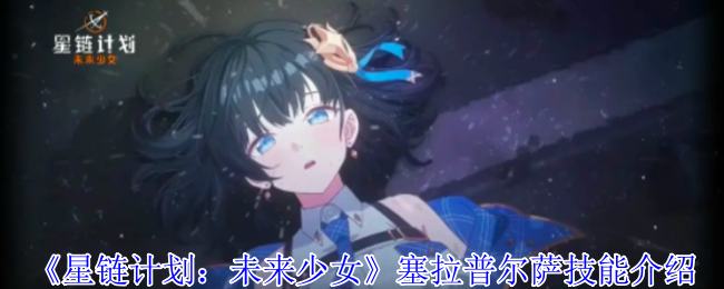 星链计划未来少女：塞拉普尔萨技能深度解析