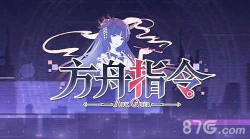 方舟指令三星通关全解析：条件、攻略与心得