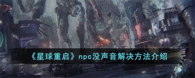 星球重启NPC没声音的解决方法