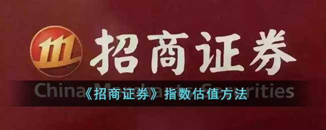 招商证券指数估值功能使用全攻略：轻松掌握市场脉搏