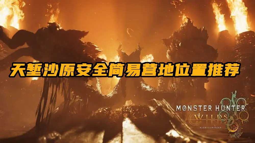 怪物猎人荒野简易营地安全指南