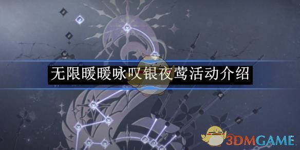 无限暖暖咏叹银夜莺活动详解：解锁步骤与实用攻略