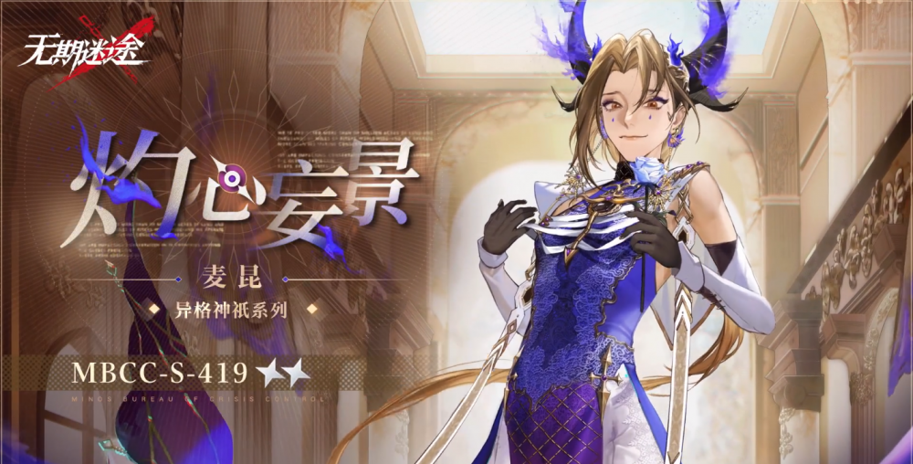 无期迷途麦昆灼心妄景全解析：神秘火焰造型的深度解读与选择哲学