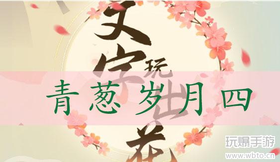 文字玩出花青葱岁月四通关攻略：找回童年乐趣，体验四关全解析