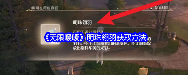 无限暖暖明珠翎羽的获取之道